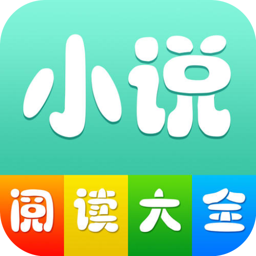 小說閱讀大全 v1.0.70安卓版