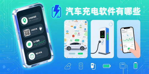 汽车充电软件