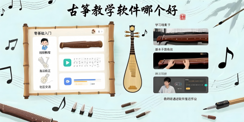 古筝教学软件