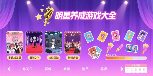 明星养成游戏