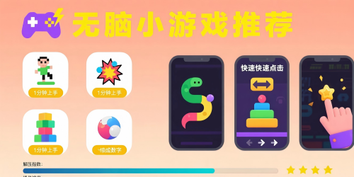 无脑小游戏
