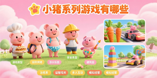 小猪系列游戏