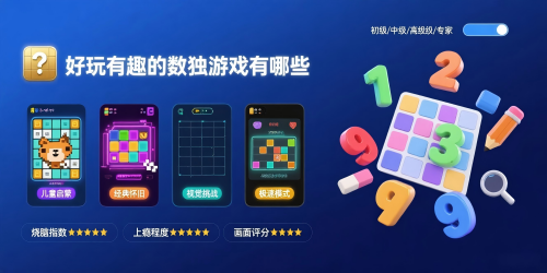 好玩有趣的数独游戏
