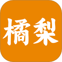 橘梨