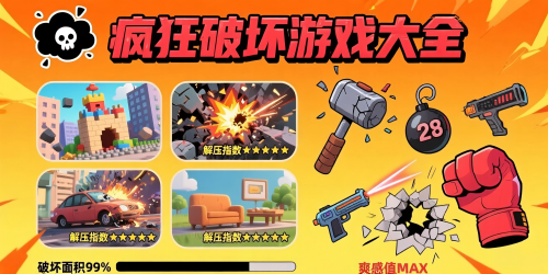 疯狂破坏游戏