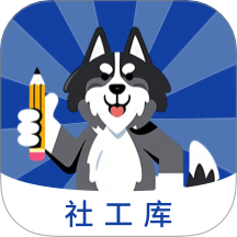 社工庫