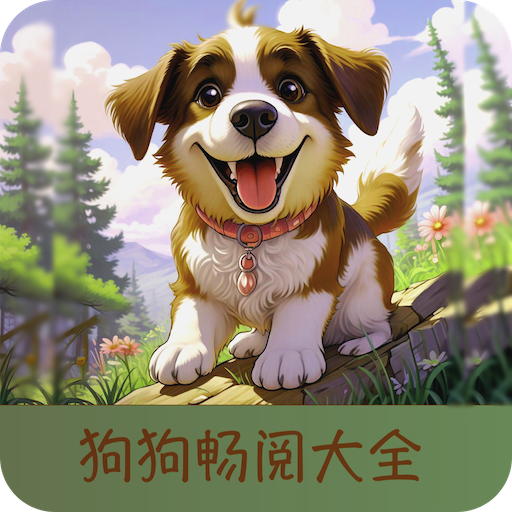 狗狗閱讀