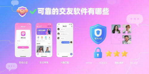 可靠的交友软件