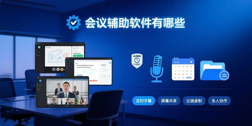 会议辅助软件