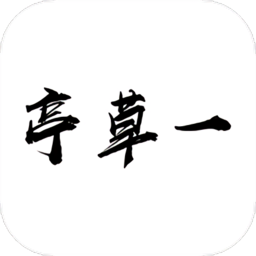 一草亭 v1.6.10安卓版