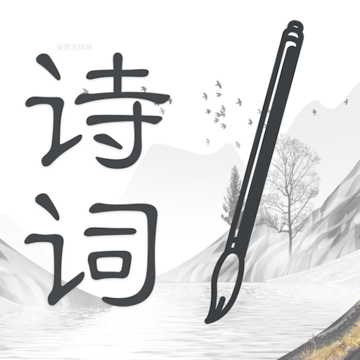 诗词大全 v1.1.0