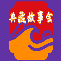 典藏故事會 v1.0.0安卓版