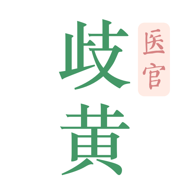 歧黃醫(yī)官