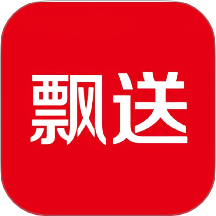 飄送