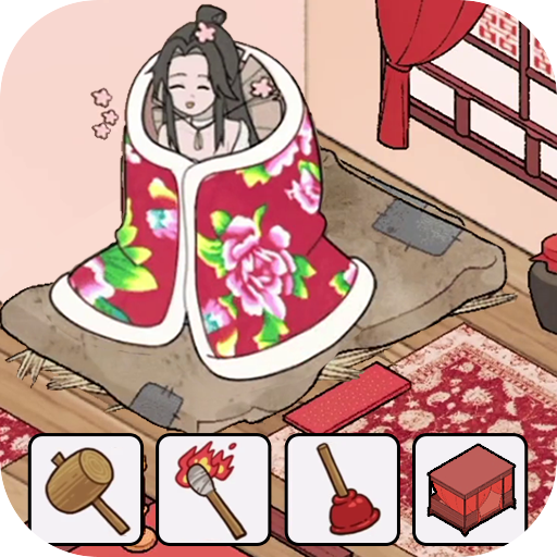 帮她取取暖 v1.1安卓版