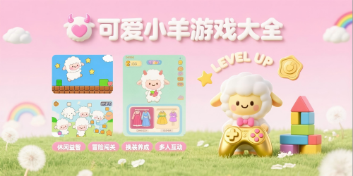 可爱小羊游戏