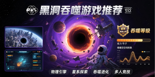 黑洞吞噬游戏