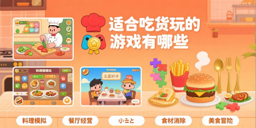 适合吃货玩的游戏