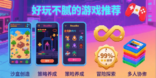 好玩不腻的游戏