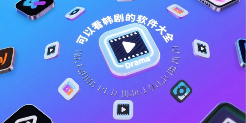 可以看韩剧的软件