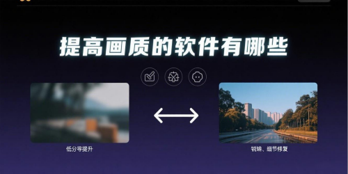 提高画质的软件