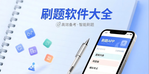 刷题软件