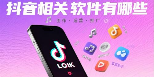 抖音相关软件