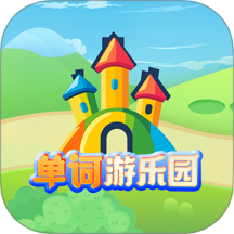 單詞游樂園