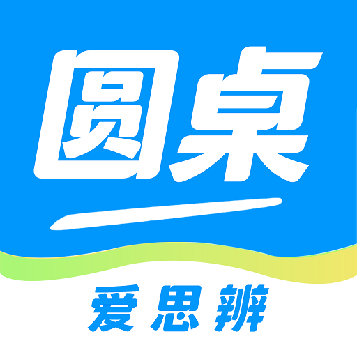 圓桌課堂