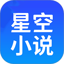 星空小說閱讀器 v1.6安卓版
