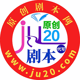 原創劇本