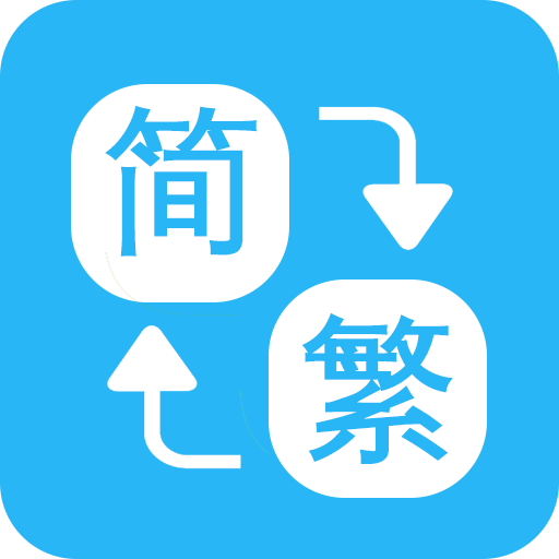 繁簡轉(zhuǎn)換通 v2.2.25安卓版