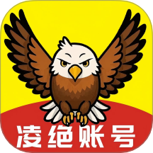凌絕賬號 v4.2.5安卓版