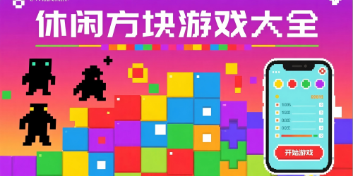 休闲方块游戏