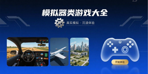 模拟器类游戏