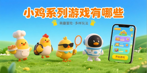 小鸡系列游戏