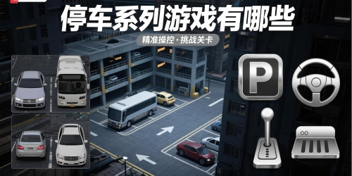 停车系列游戏