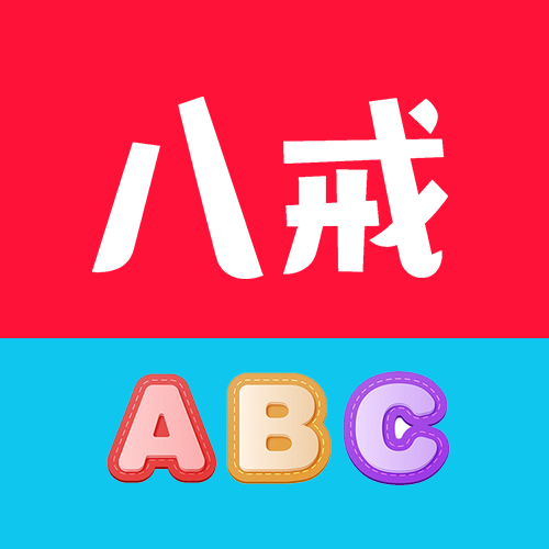 八戒單詞 v8.2.0安卓版