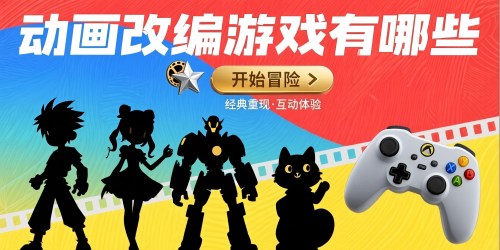 動畫改編游戲