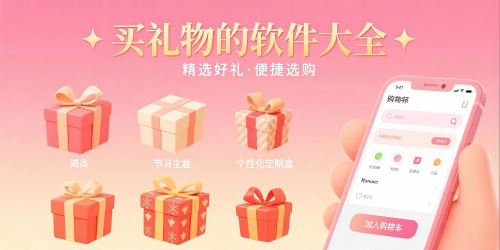 买礼物的软件