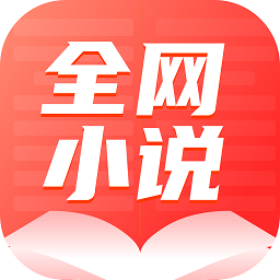 全網(wǎng)小說(shuō)大全