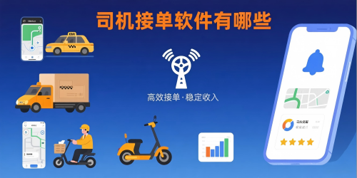 司机接单软件