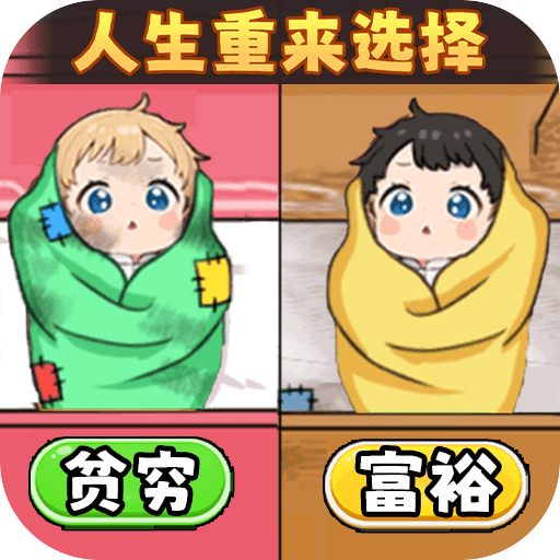 人生重来选择 v1.2安卓版
