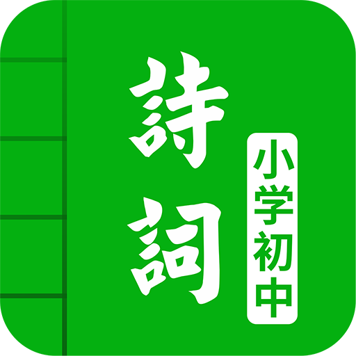 中小學古詩詞大全