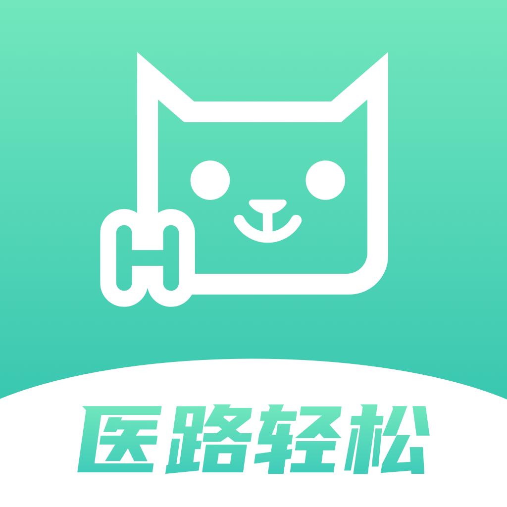醫路輕松