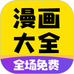 免費(fèi)漫畫(huà)大全 v1.1.9安卓版