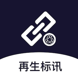 再生標訊