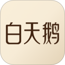白天鵝