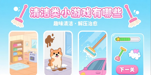 清洁类小游戏