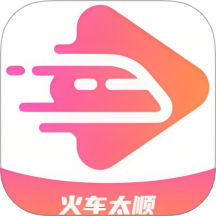 火車太順